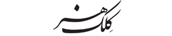 آموزشگاه آزاد هنری کلک هنر